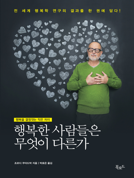Title details for 행복한 사람들은 무엇이 다른가 : 행복을 결정짓는 작은 차이 by 조르디 쿠아드박 - Available